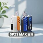 SP2S MAX 專用主機