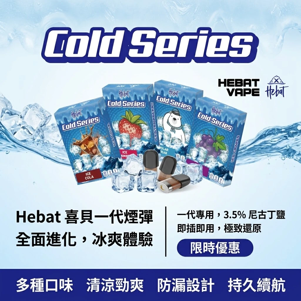 Hebat喜貝一代煙彈-喜貝煙彈-Hebat煙彈全口味現貨.webp